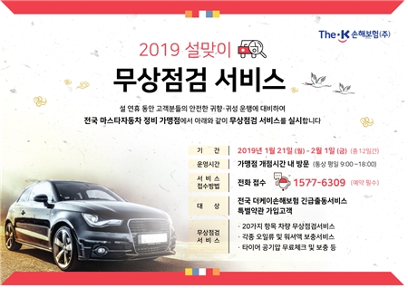 더케이손해보험, 설맞이 ‘차량 무상점검 서비스’ 실시