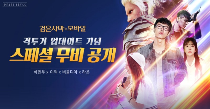 검은사막 모바일, 질풍가도 X 격투가 콜라보 TV CF 공개