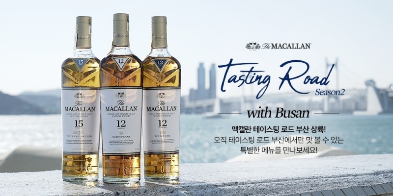 맥캘란 2019년 첫 테이스팅로드, 서울∙부산 동시 진행