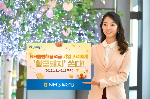 NH농협은행 '황금돼지해! 작심365일, 목표달성 이벤트' 실시