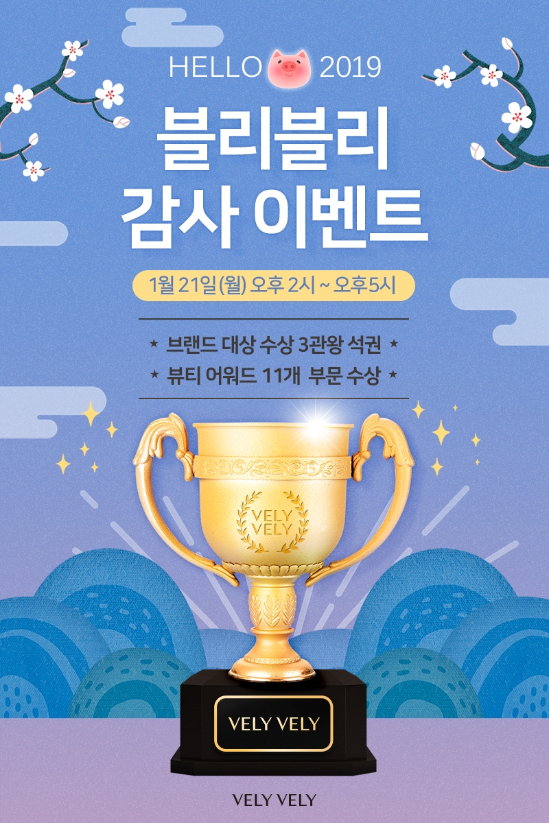 블리블리, ‘HELLO 2019 블리블리 감사 이벤트’ 진행