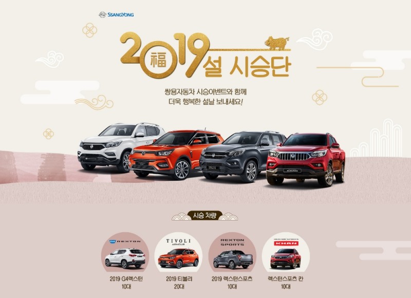 2019 설 시승단 모집 포스터.(사진=쌍용자동차)