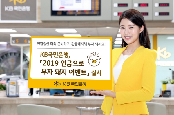 KB국민은행, 2019 연금으로 부자 돼지 이벤트 실시