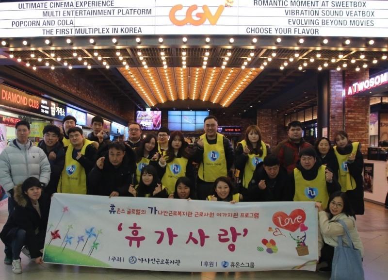 ▲ 휴온스그룹 임직원이 지난 20일 ‘야탑 CGV’에서 가나안근로복지관 발달장애인과 ‘휴가사랑’ 프로그램을 진행했다. (사진=휴온스)