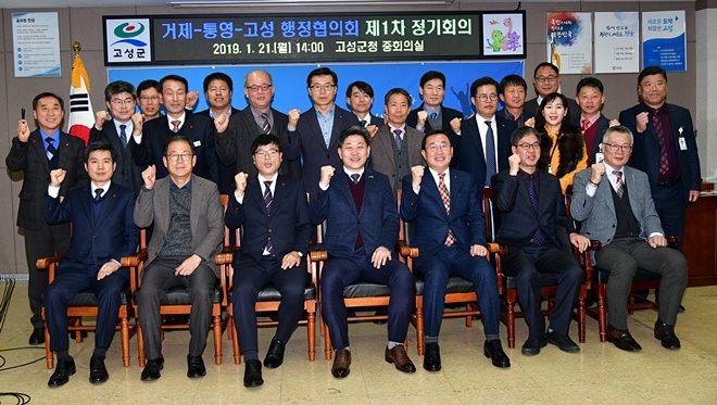 1월 21일 고성군청에서 거제-통영-고성 행정협의회 제1차 정기회의를 갖고 기념촬영.(사진제공=거제시)