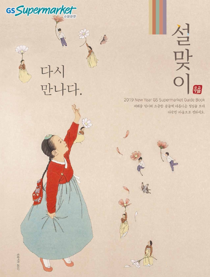 GS수퍼마켓, 설 MD추천 선물세트 출시