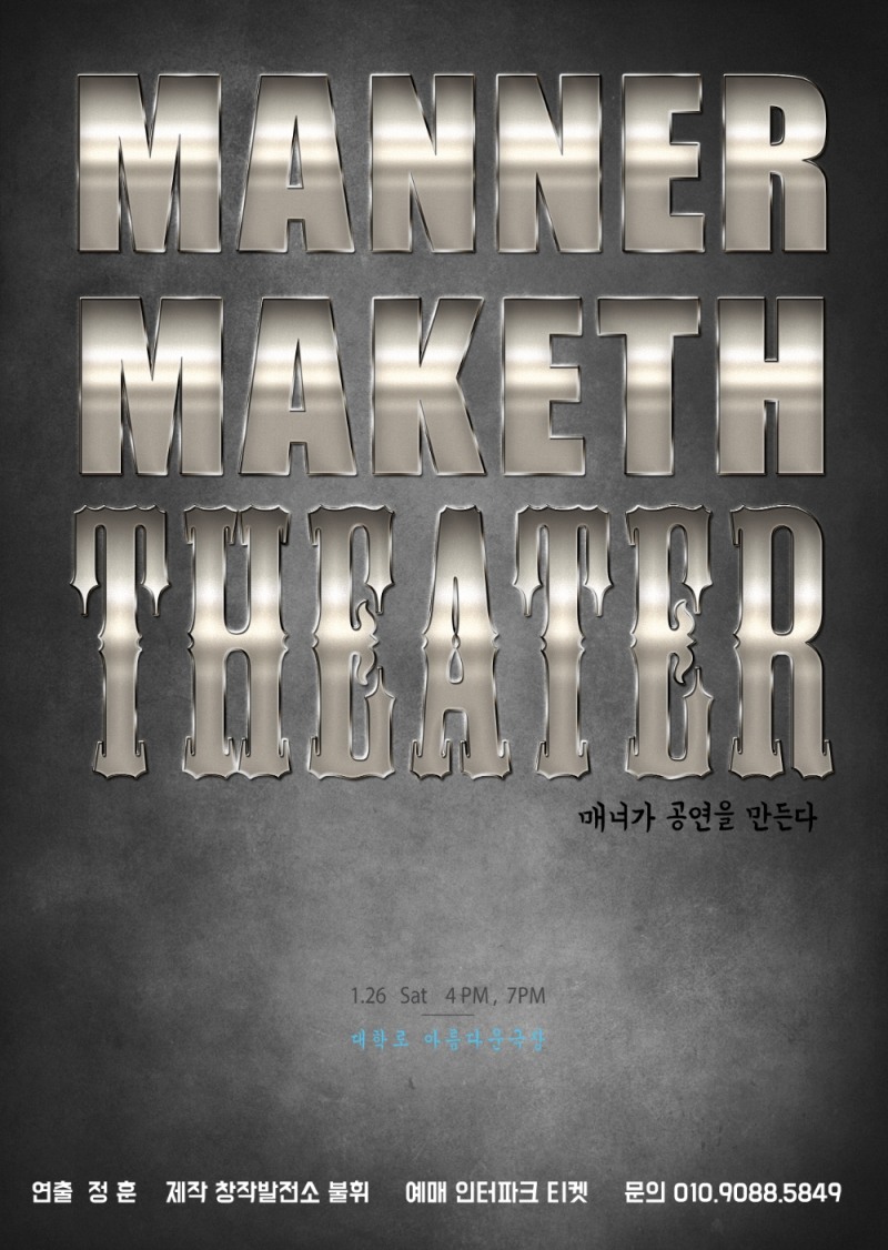 창작극 ‘Manner maketh theater’ 26일 대학로 아름다운극장 공연