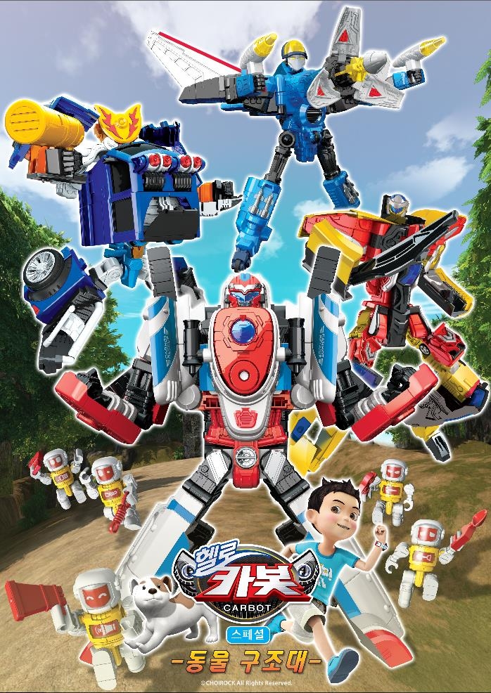 ‘헬로카봇’ 스페셜 4부작 ‘동물구조대’, 오는 27일 브라보키즈TV서 첫 방송