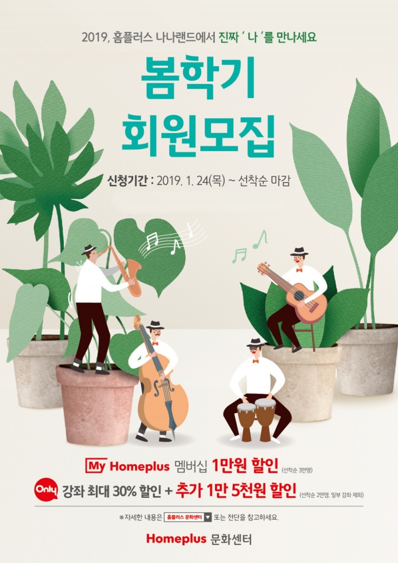 홈플러스 문화센터, 2019년 봄학기 회원모집