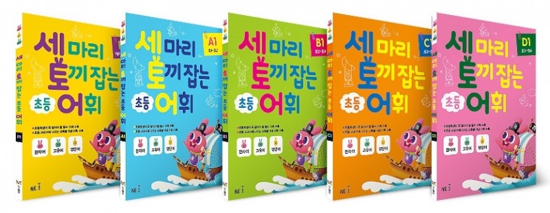 NE능률, 초등 어휘 학습서 ‘세 마리 토끼 잡는 초등 어휘’ 출시