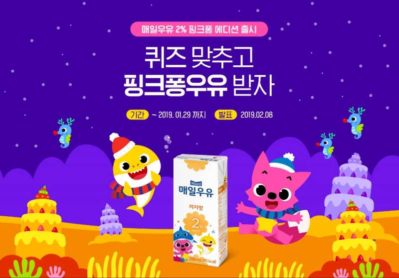 매일유업 ‘매일우유 2% X 핑크퐁 에디션’ 온라인 퀴즈 이벤트 실시