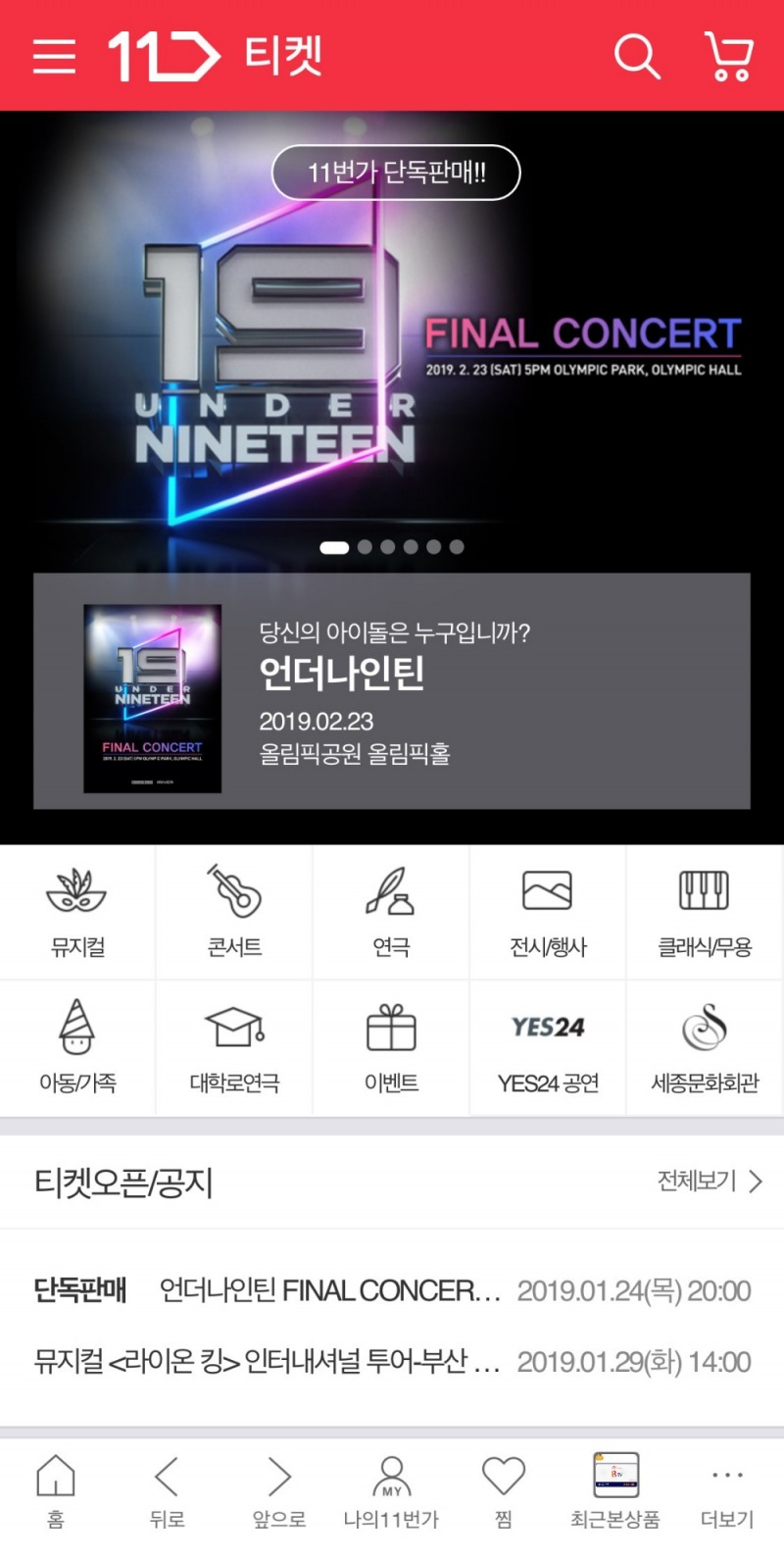 11번가, 언더나인틴 파이널 콘서트 티켓 오픈
