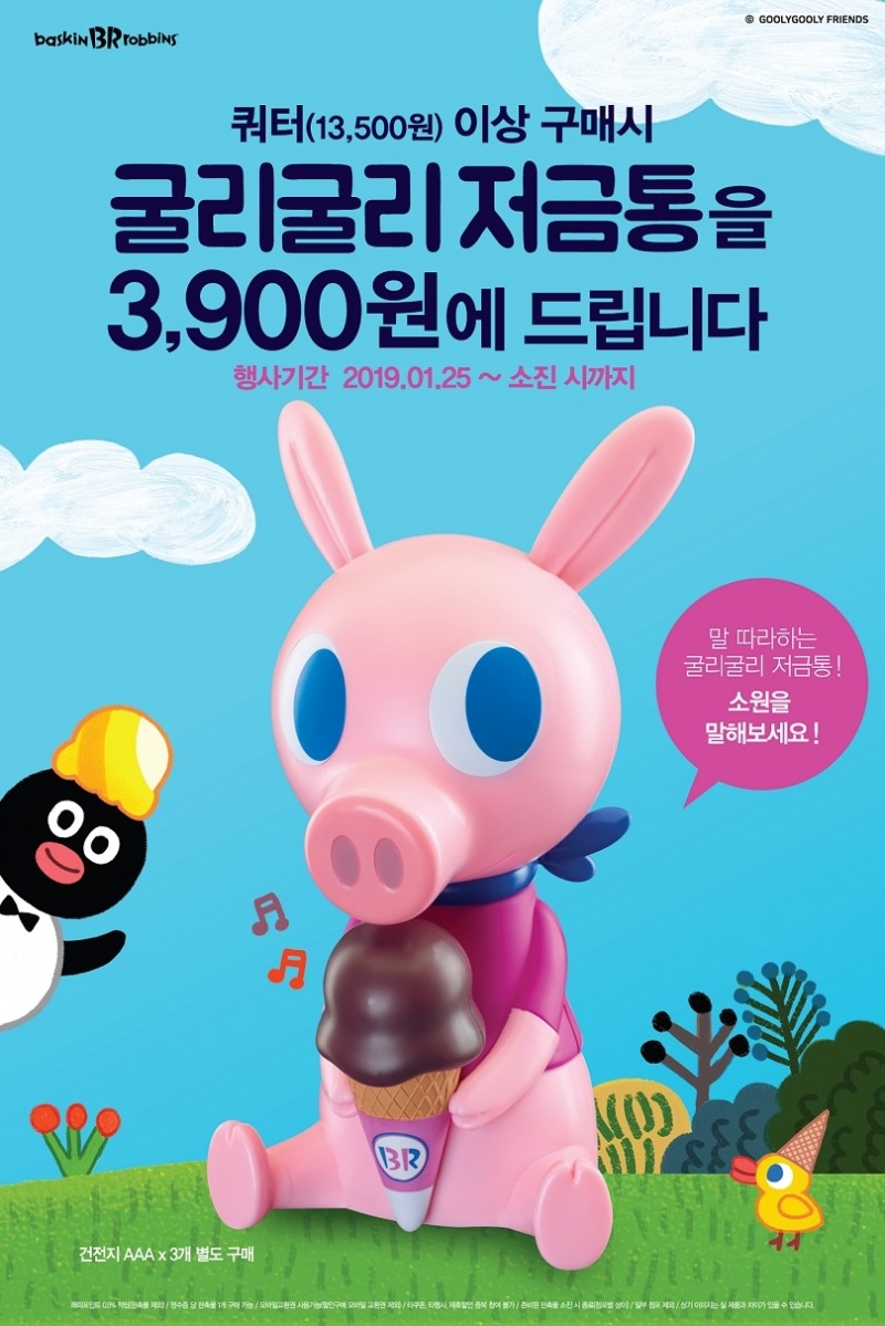 배스킨라빈스, ‘굴리굴리 저금통’ 프로모션 진행