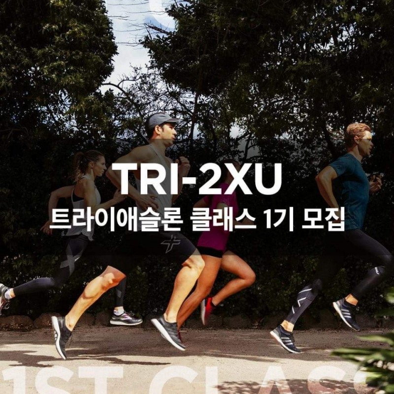2XU(투타임즈유), 스포츠브랜드 최초 트라이애슬론 클래스 개최
