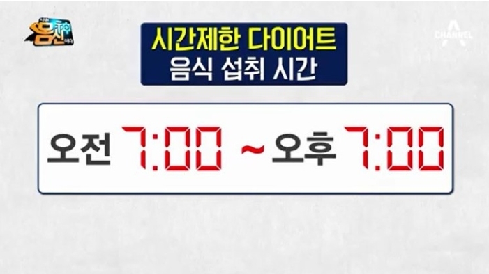 사진= 시간제한 다이어트 방송화면