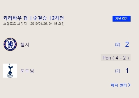사진= 카라바우컵 첼시 토트넘 결과
