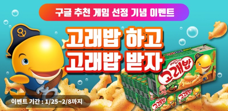 ‘고래밥: 버블슈터’ 구글 추천 게임 선정 기념 이벤트 진행