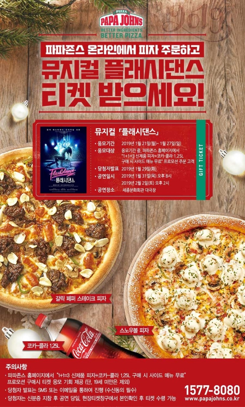 파파존스 피자, 뮤지컬 ‘플래시댄스’ 티켓 증정 이벤트 실시