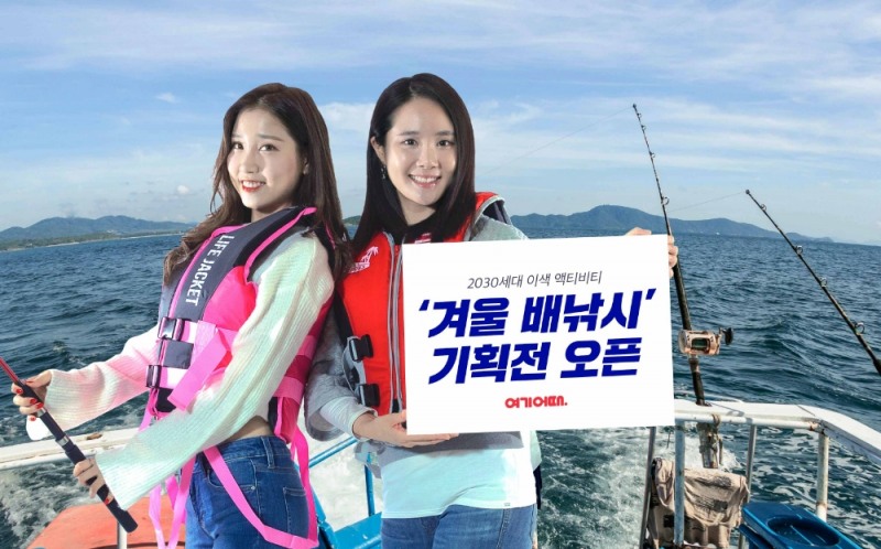 여기어때, 2030세대 겨냥 이색 액티비티 '겨울 배낚시' 기획전 열어