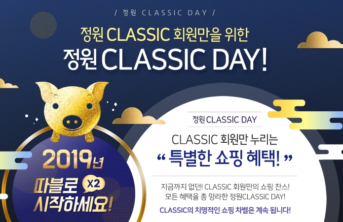 대상㈜ 정원e샵, ‘정원 CLASSIC DAY’ 이벤트 진행