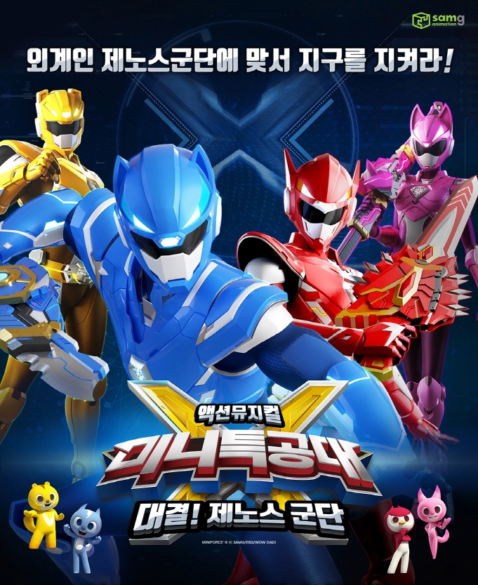 ‘미니특공대X’ 액션 뮤지컬로 재탄생… 전국투어 돌입
