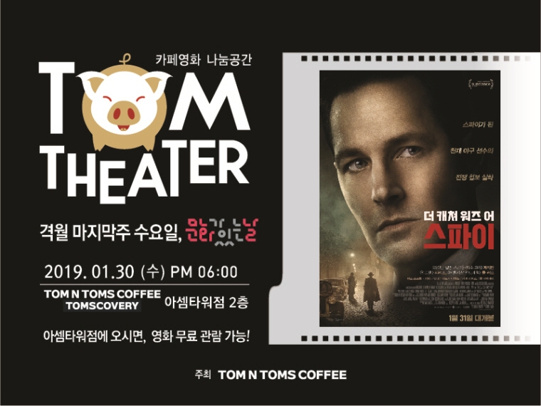 탐앤탐스, 2019년 첫 영화무료상영회 개최