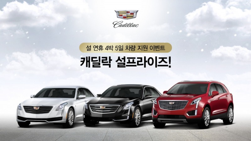 캐딜락 설맞이 고객 시승 이벤트.(사진=캐딜락코리아)