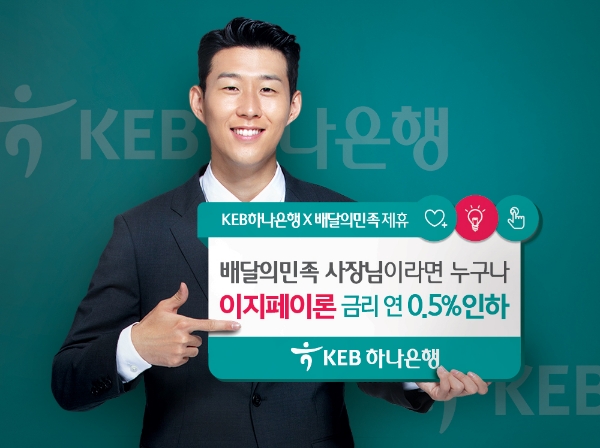 KEB하나은행, 비대면 개인대출 '이지페이론(LOAN)을 통한'배달의민족'과 업무제휴