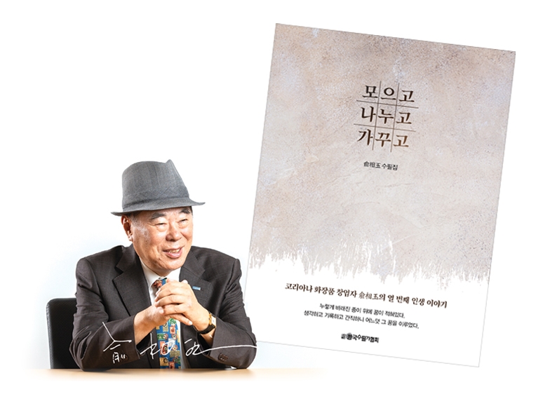 유상옥 회장의 열 번째 저서. (사진=코리아나화장품)