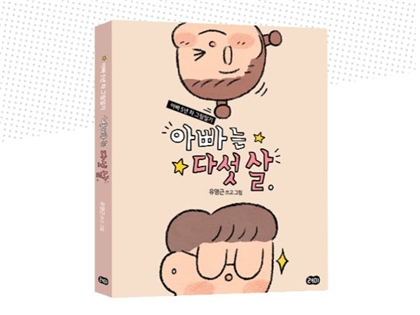 <이미지 자료1. ‘아빠는 다섯 살’ 프로젝트>