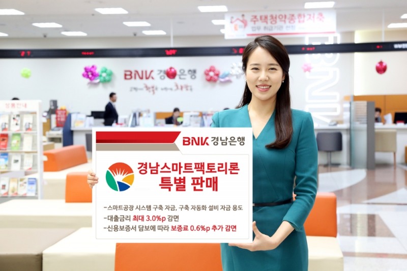 BNK경남은행, ‘경남스마트팩토리론’ 특판