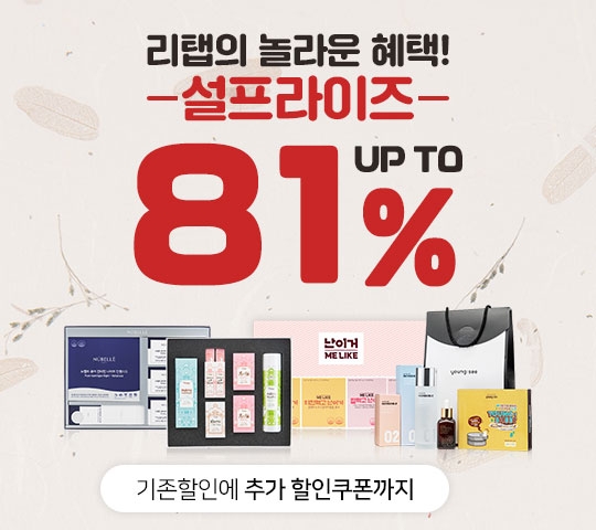 누벨르·난이거·블랑드, 설 맞이 최대 81% 할인 이벤트 실시