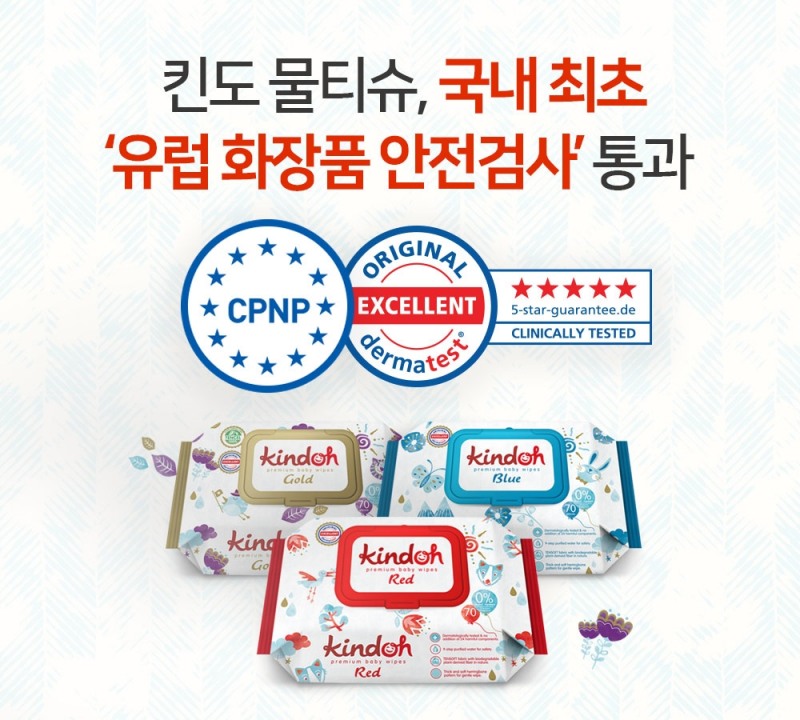 킨도 물티슈, 국내 최초 ‘유럽 화장품 안전검사’ 통과