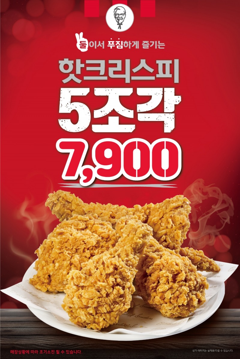 KFC, 시그니처 메뉴 ‘핫크리스피 치킨 7900’ 프로모션 진행