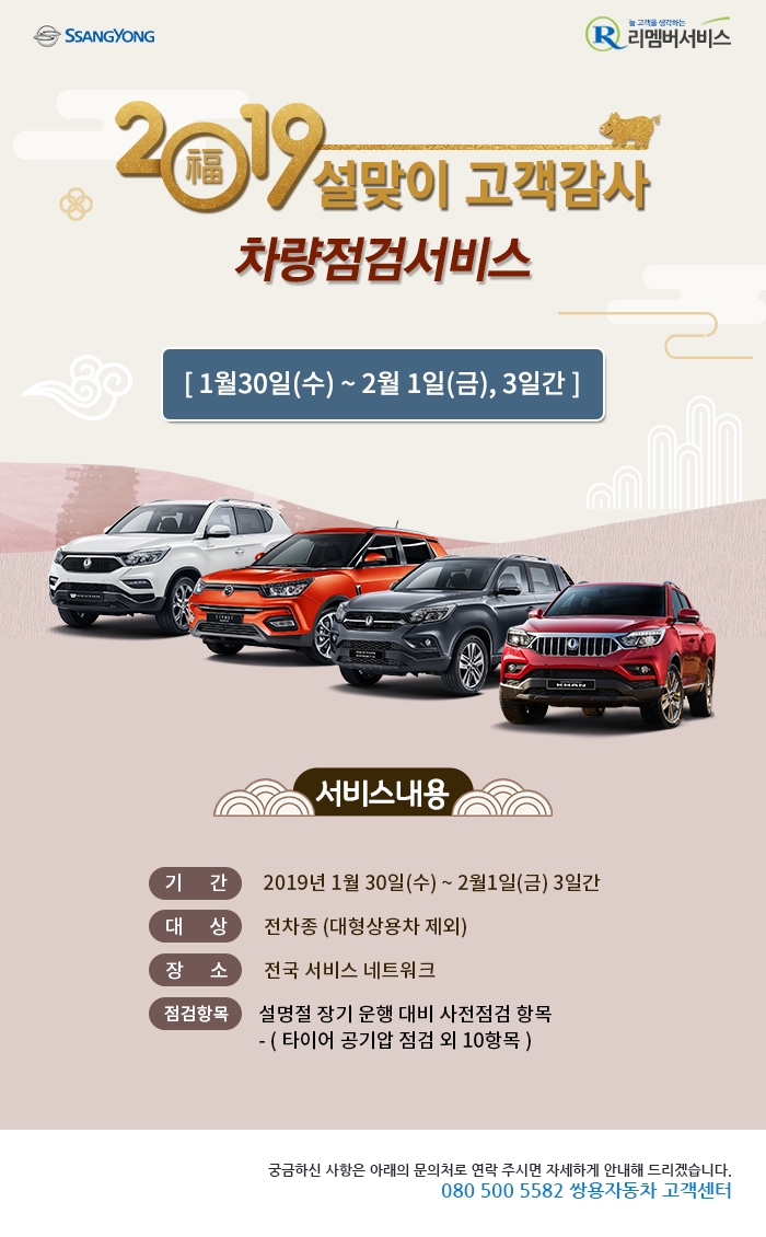 쌍용차, ‘설날 특별 차량점검 서비스’ 실시