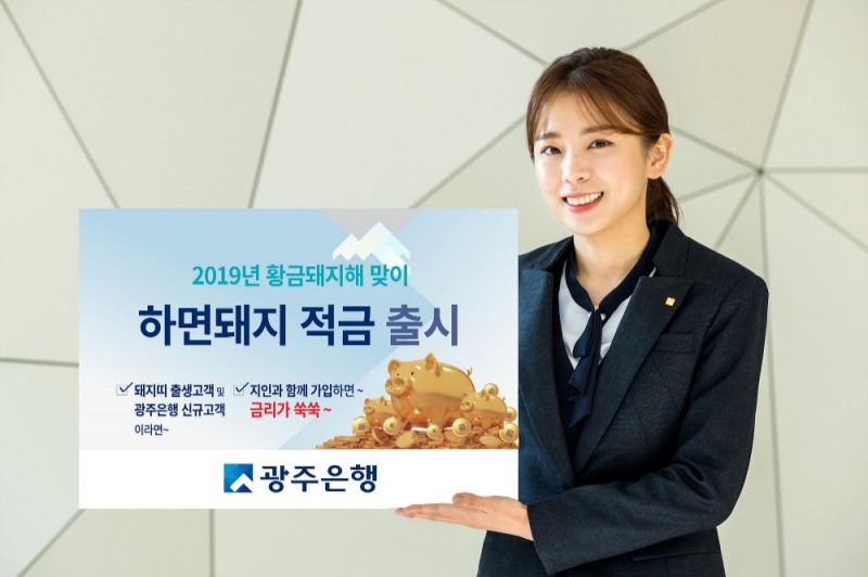 광주은행, 2019년 황금돼지해 맞아 ‘하면돼지적금’ 출시