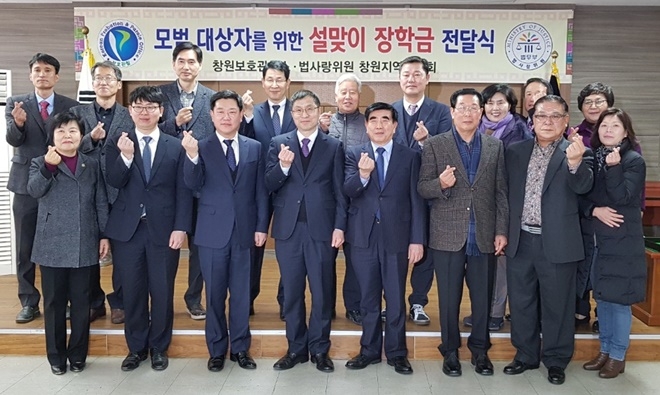 모범대상자를 위한 설맞이 장학금 전달식을 갖고 기념촬영.(사진제공=창원준법지원센터)