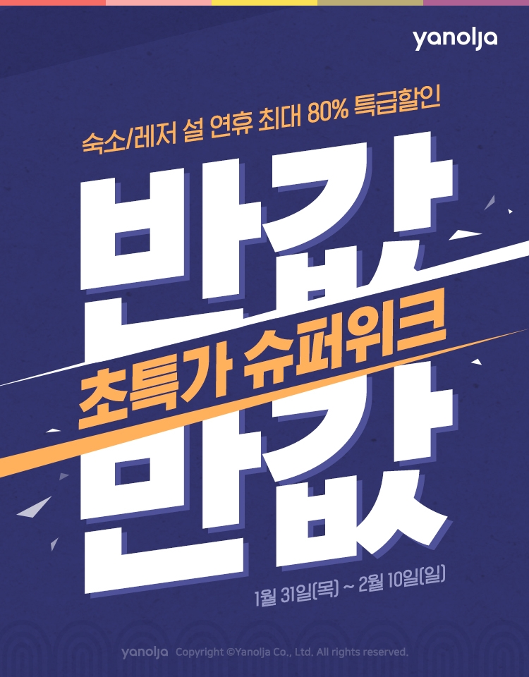 야놀자, 황금연휴 슈퍼위크 시작