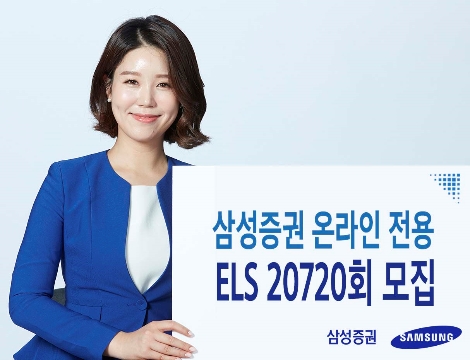 삼성증권이 모집하는 ELS 안내 이미지. 사진=삼성증권