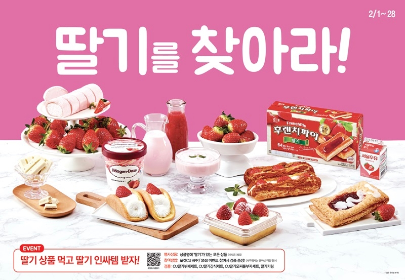 CU(씨유) 딸기 컨셉트 경품 증정 이벤트 실시