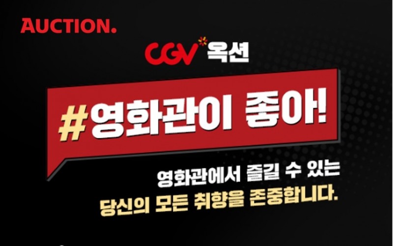 옥션 ‘#팝콘 취향존중’ 프로모션 진행