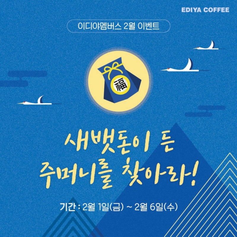 이디야커피, 이디야 멤버스 회원 대상 명절 이벤트 진행