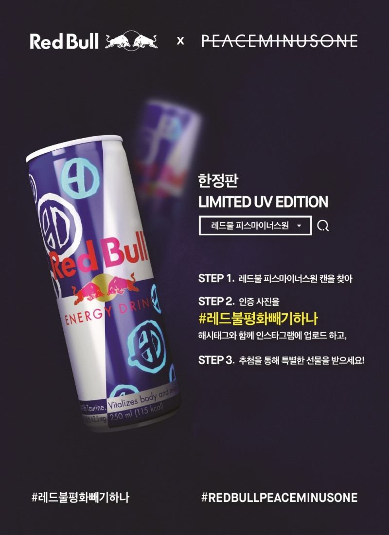 ‘레드불 피스마이너스원 리미티드 에디션’ 한정 판매 시작