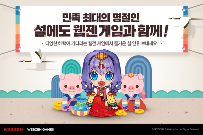웹젠 게임, 설 이벤트 진행