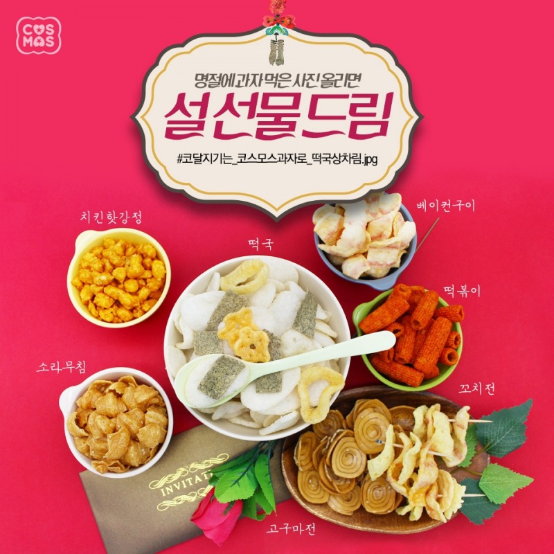 코스모스제과 설 맞이 ‘한 살이라도 어릴 때’ 이벤트 진행