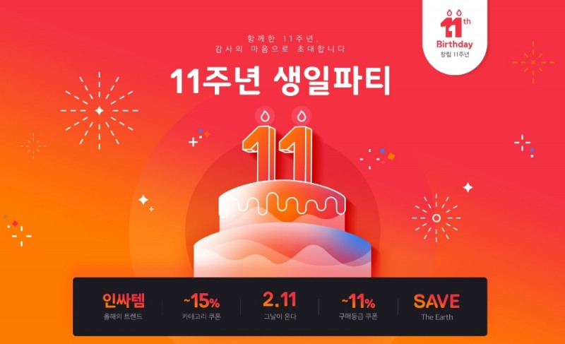 11번가, 2월 한달 간 ‘론칭 11주년 생일파티’ 연다