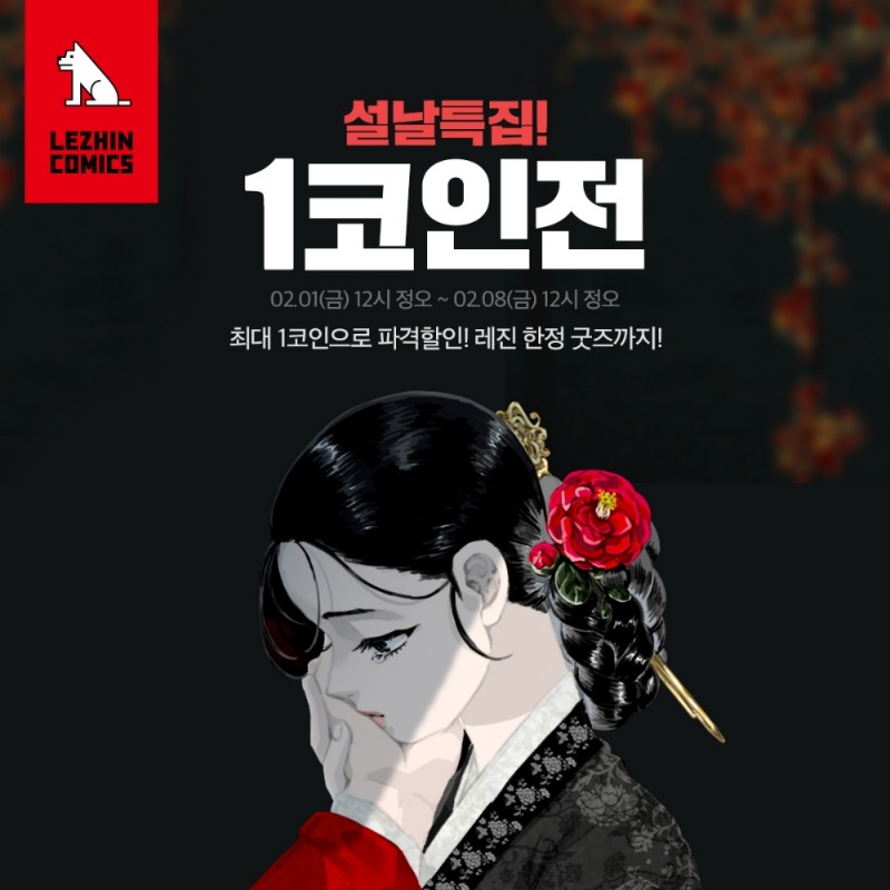 레진코믹스, 설 연휴 맞아 인기 웹툰 할인 행사 진행