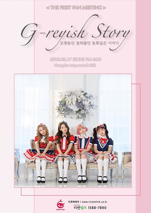 걸그룹 그레이시, 17일 새해 첫 팬미팅 ‘G-reyish story’ 개최