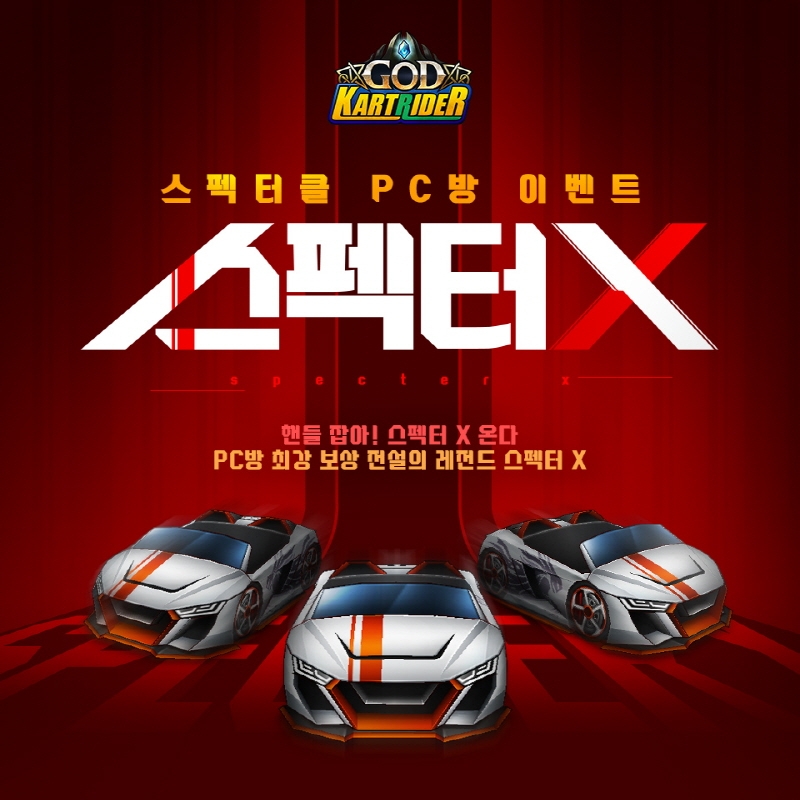 넥슨, ‘카트라이더’ 레전드 카트바디 ‘스펙터 X’ 이벤트 실시