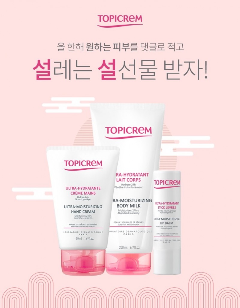 토피크렘, 구정 맞이 설레는 설선물 이벤트 진행